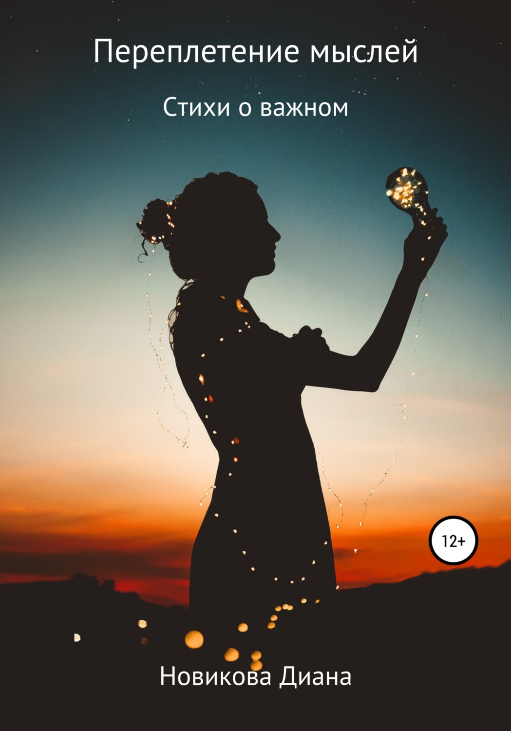 Обложка книги «Переплетение мыслей»