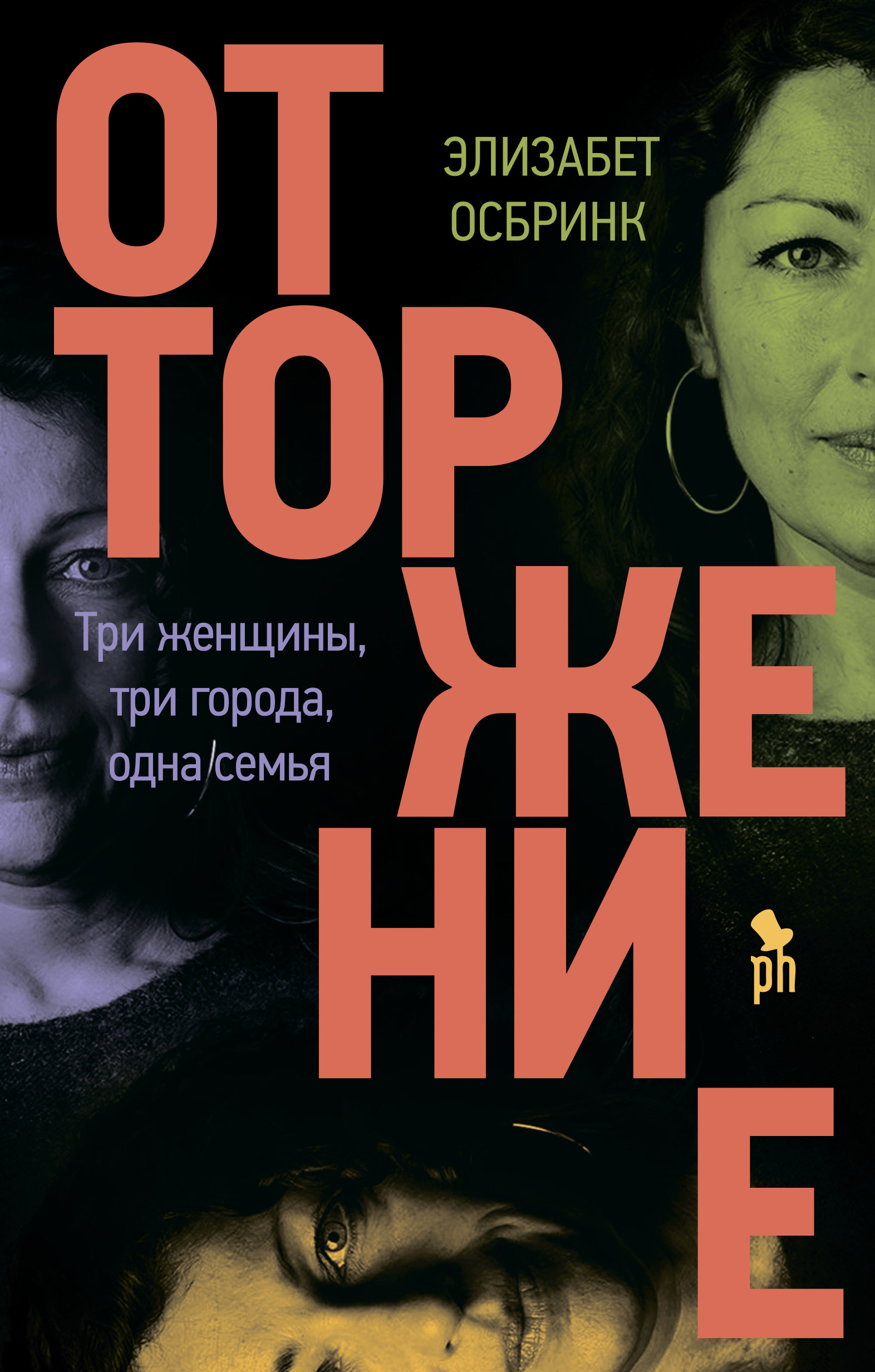 Обложка книги «Отторжение»