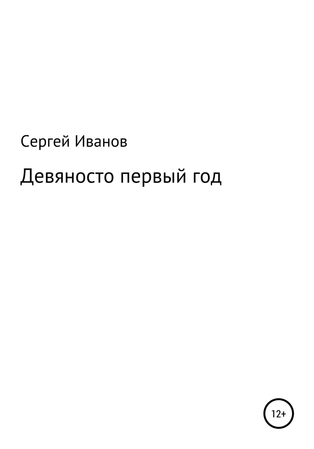 Обложка книги «Девяносто первый год»
