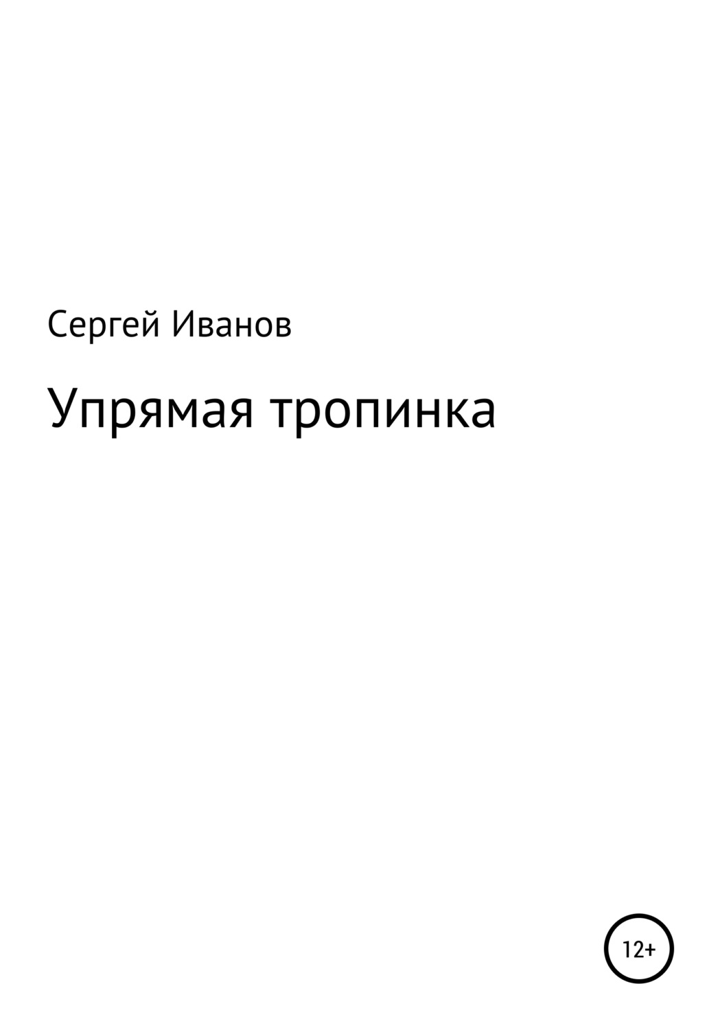 Обложка книги «Упрямая тропинка»