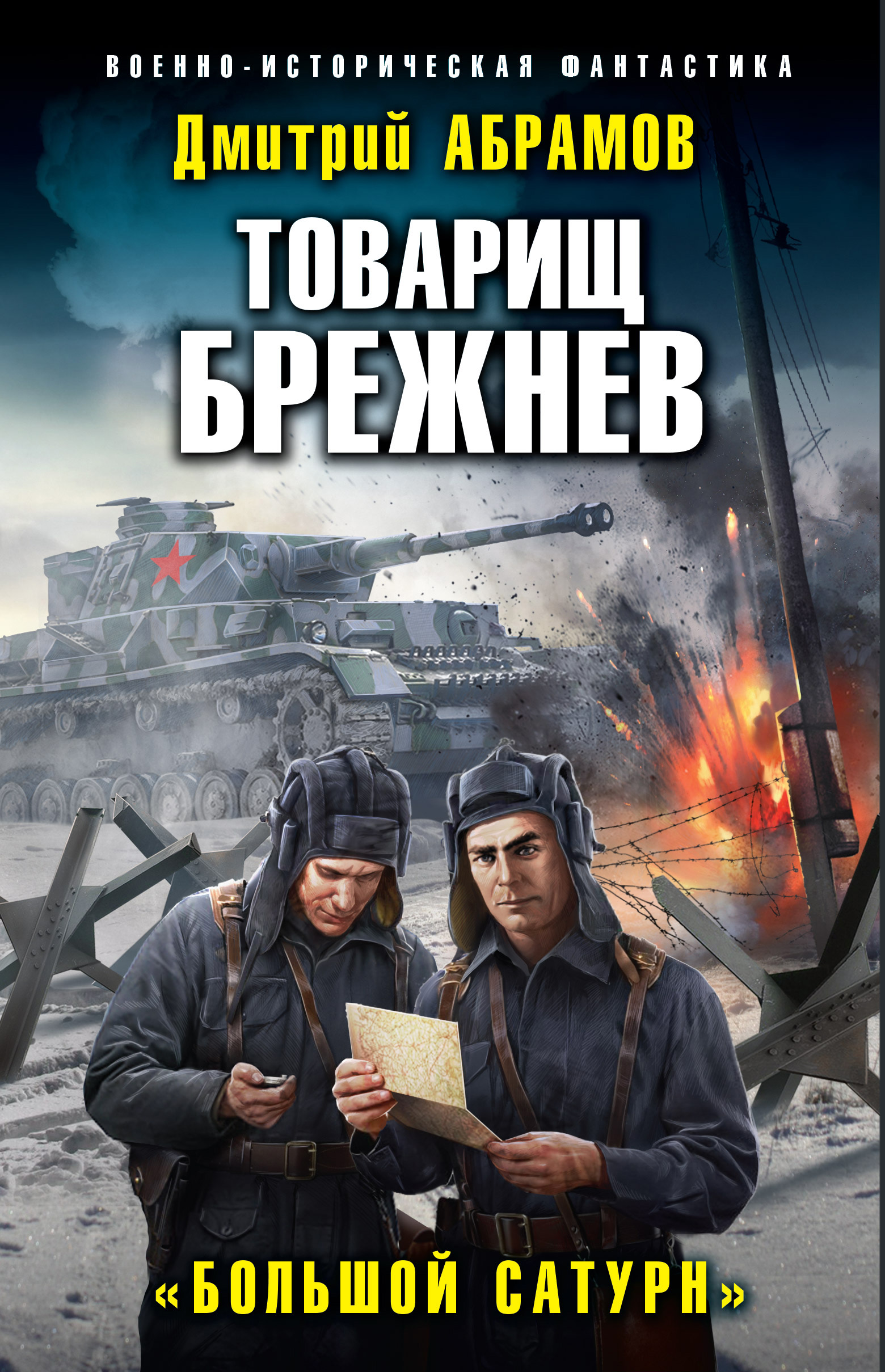 Обложка книги «Товарищ Брежнев. Большой Сатурн»