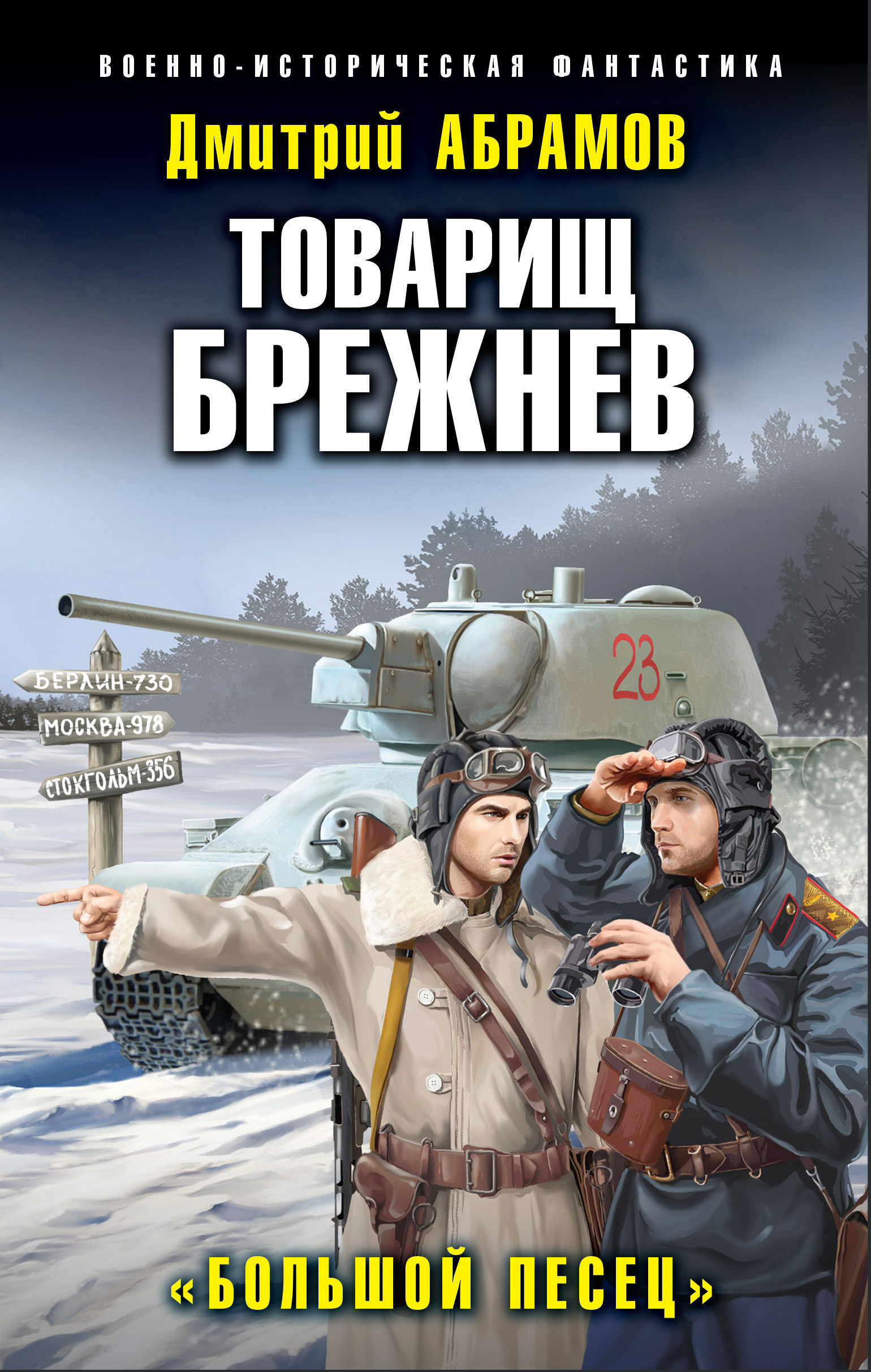 Обложка книги «Товарищ Брежнев. Большой Песец»