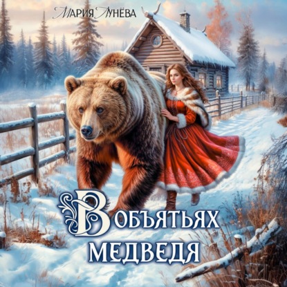 Обложка книги «(Не) детские сказки. В объятьях медведя»