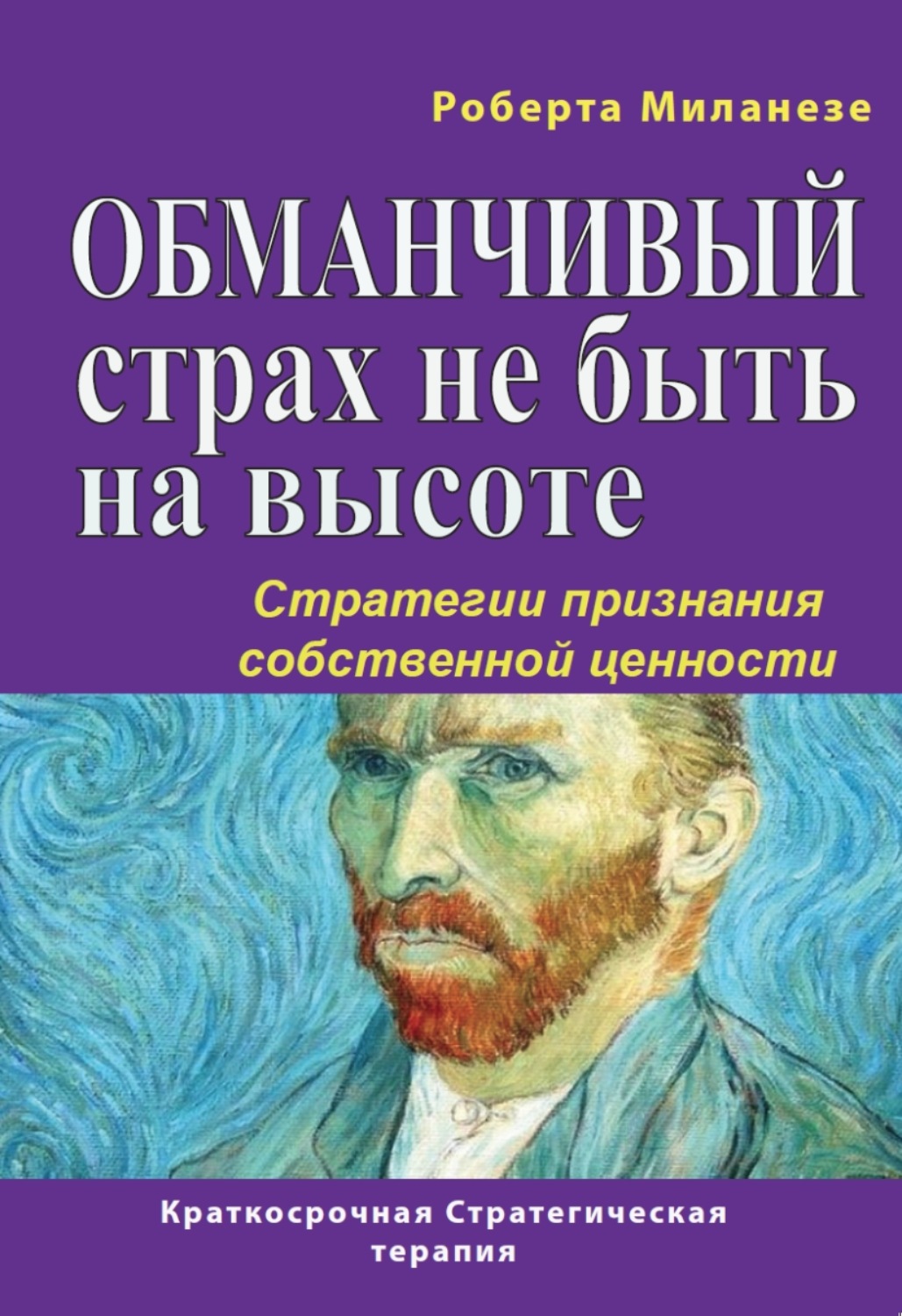 Обложка книги «Обманчивый страх не быть на высоте. Стратегии признания собственной ценности»