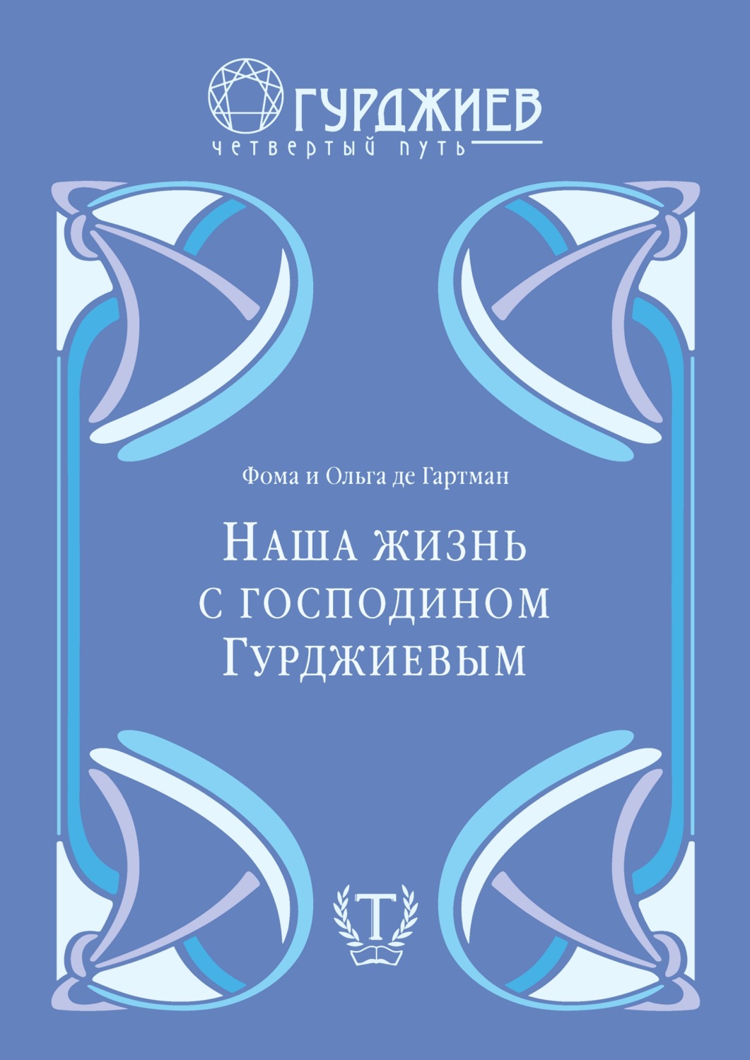 Обложка книги «Наша жизнь с г-м Гурджиевым»