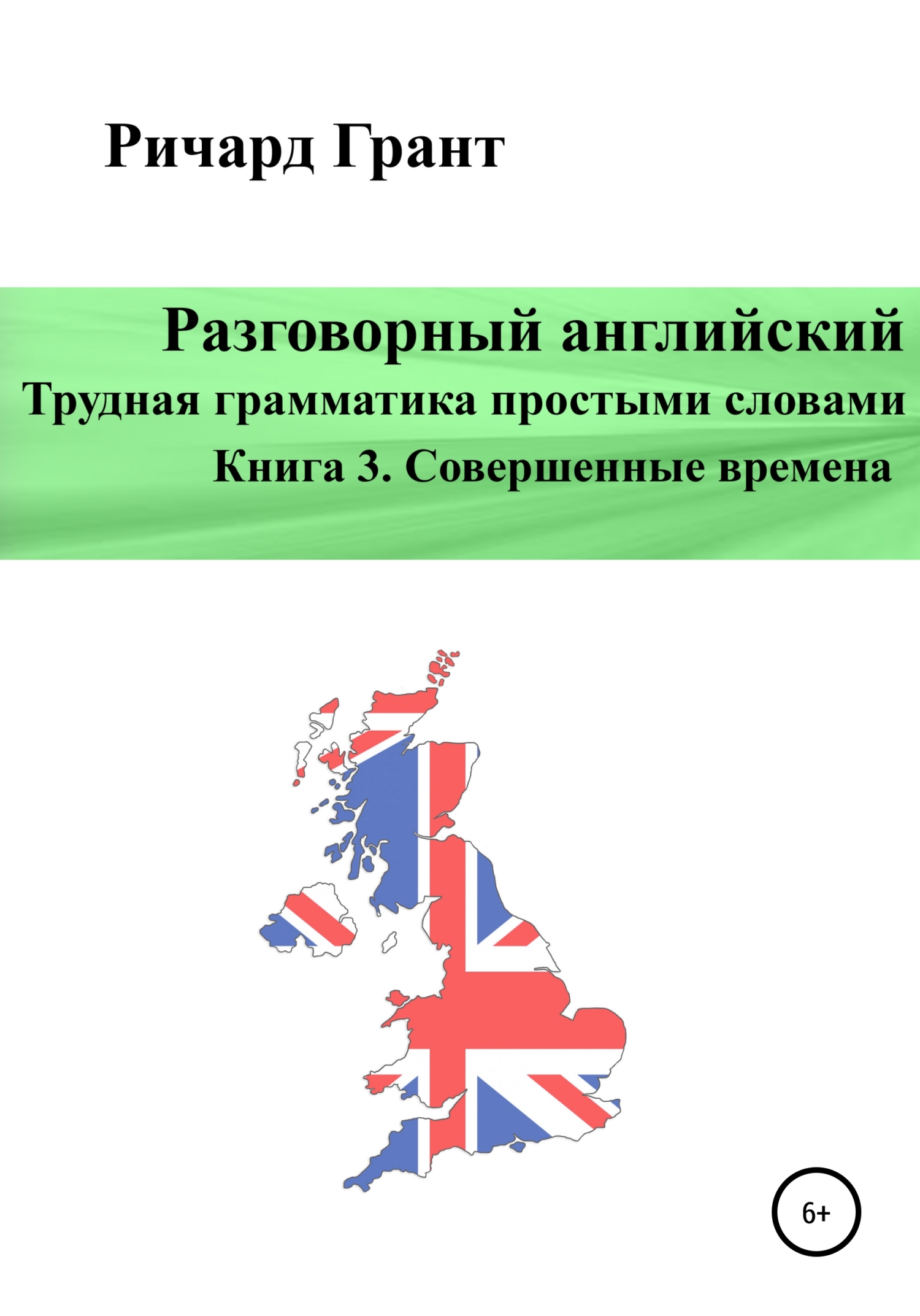 Обложка книги «Разговорный английский. Трудная грамматика простыми словами. Книга 3. Совершенные времена»