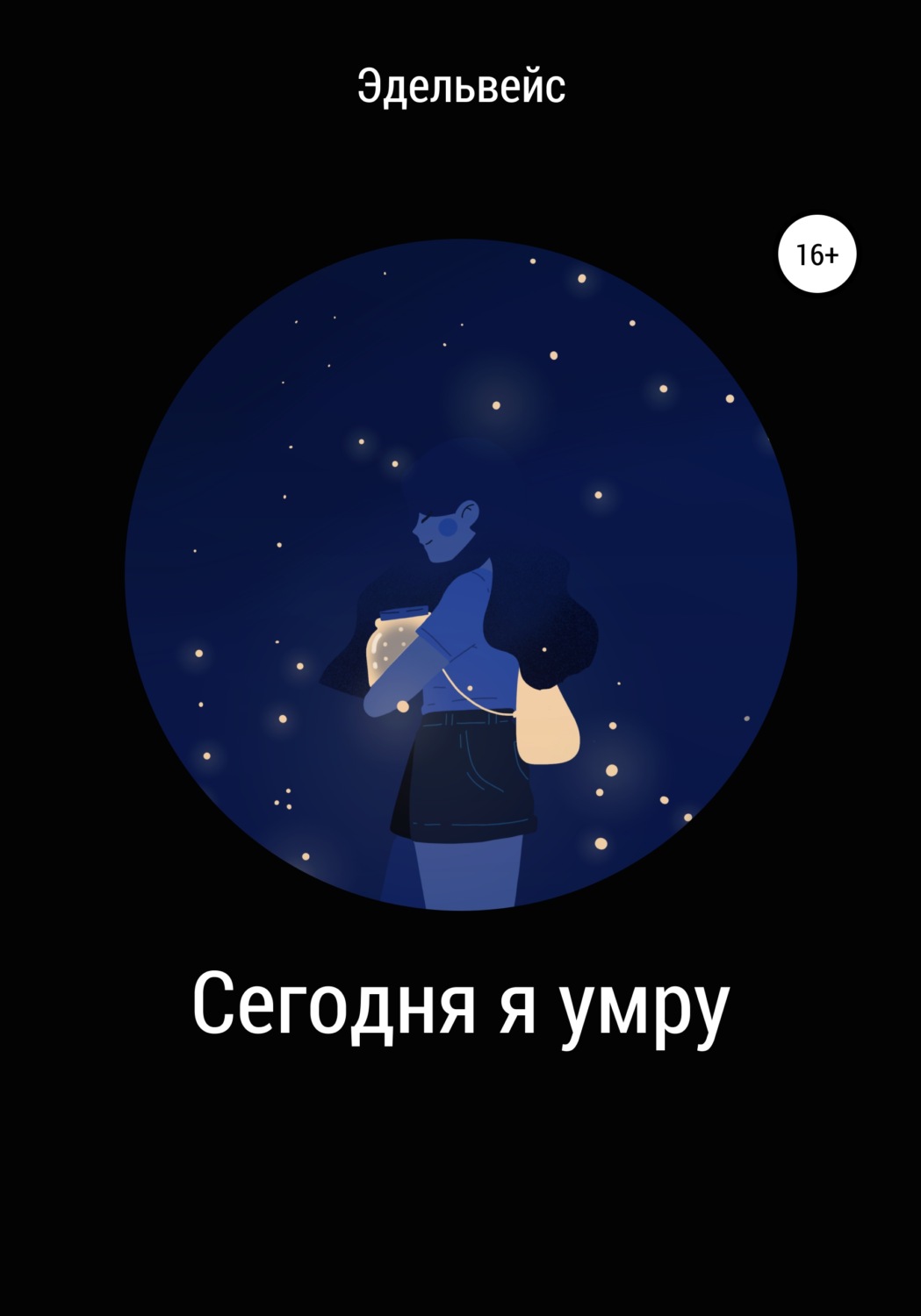 Обложка книги «Сегодня я умру»