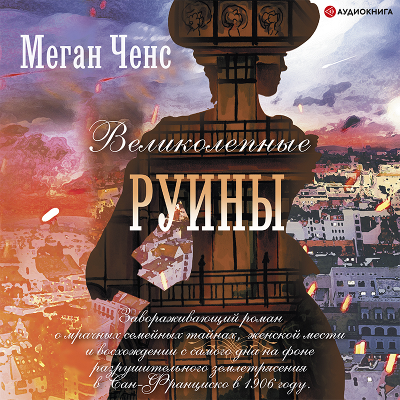 Обложка книги «Великолепные руины»