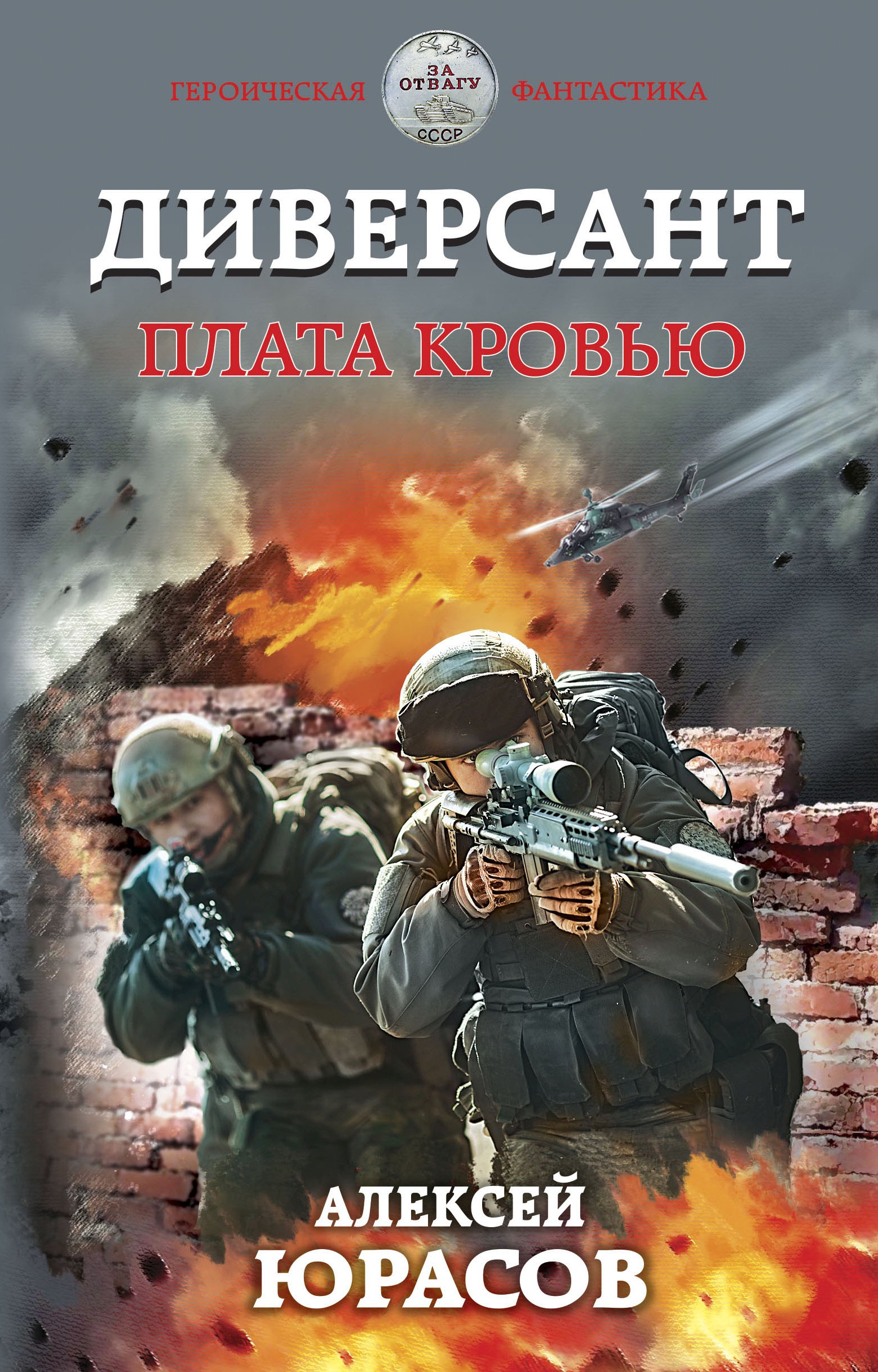 Обложка книги «Диверсант. Плата кровью»