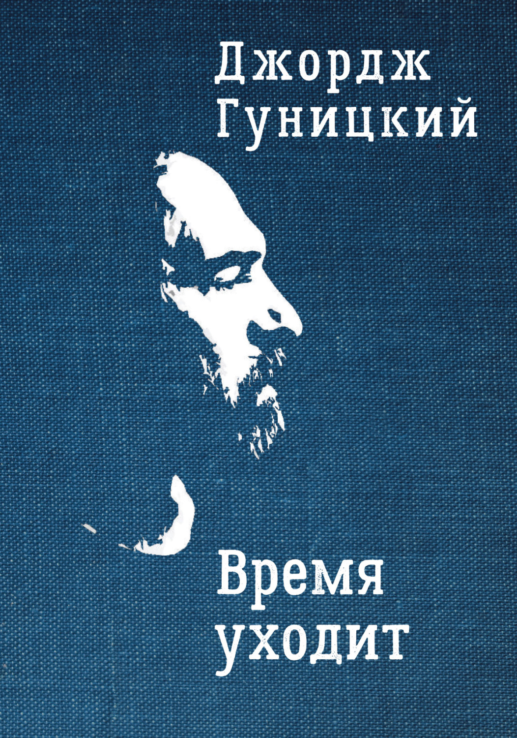 Обложка книги «Время уходит»