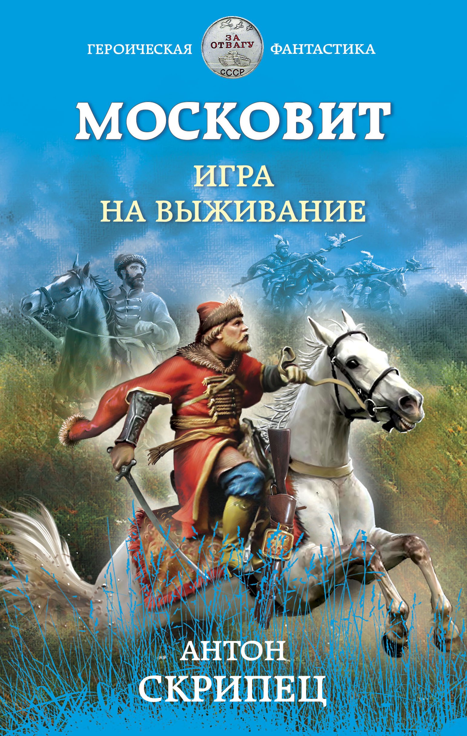 Обложка книги «Московит. Игра на выживание»