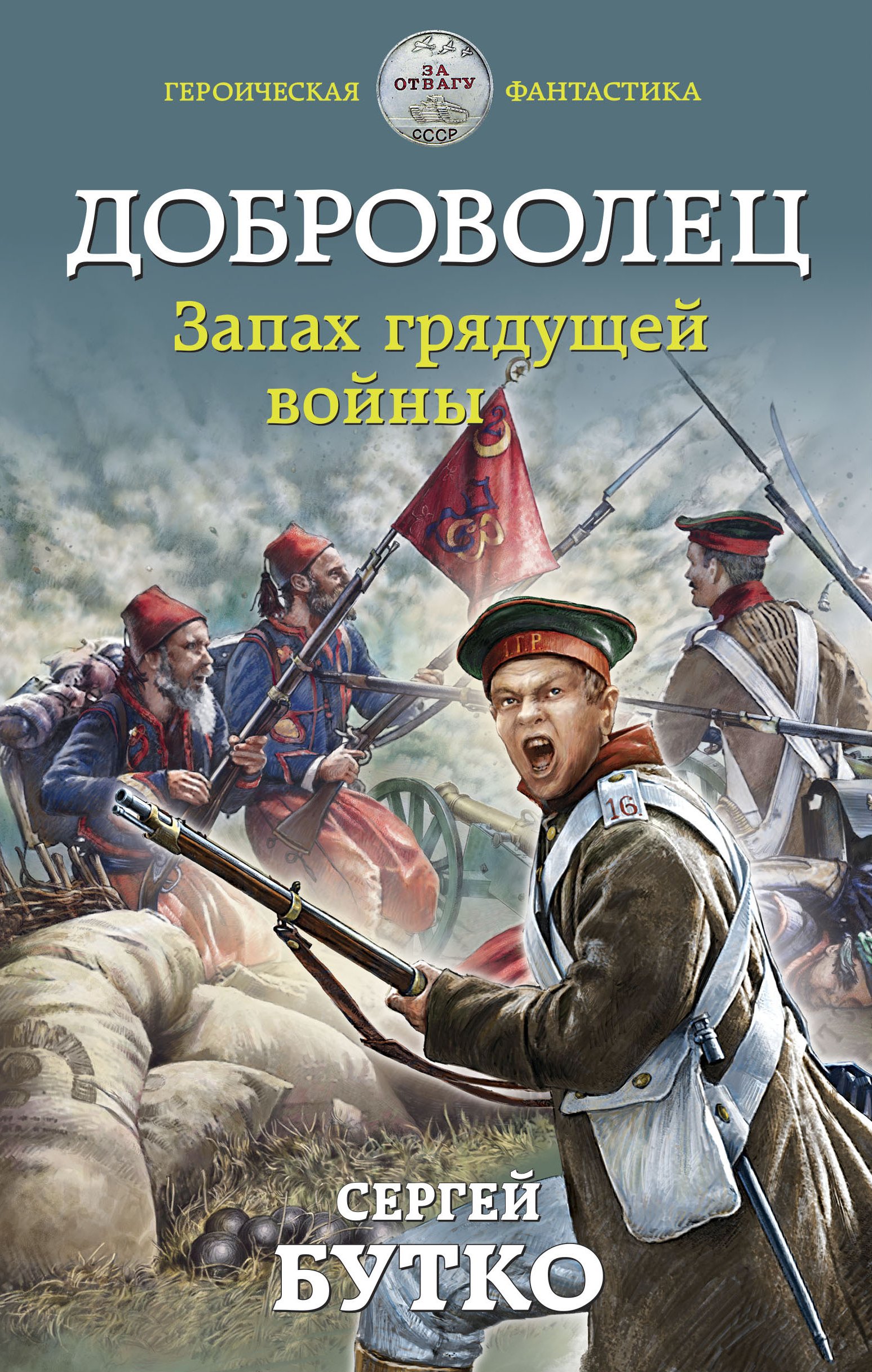 Обложка книги «Доброволец. Запах грядущей войны»