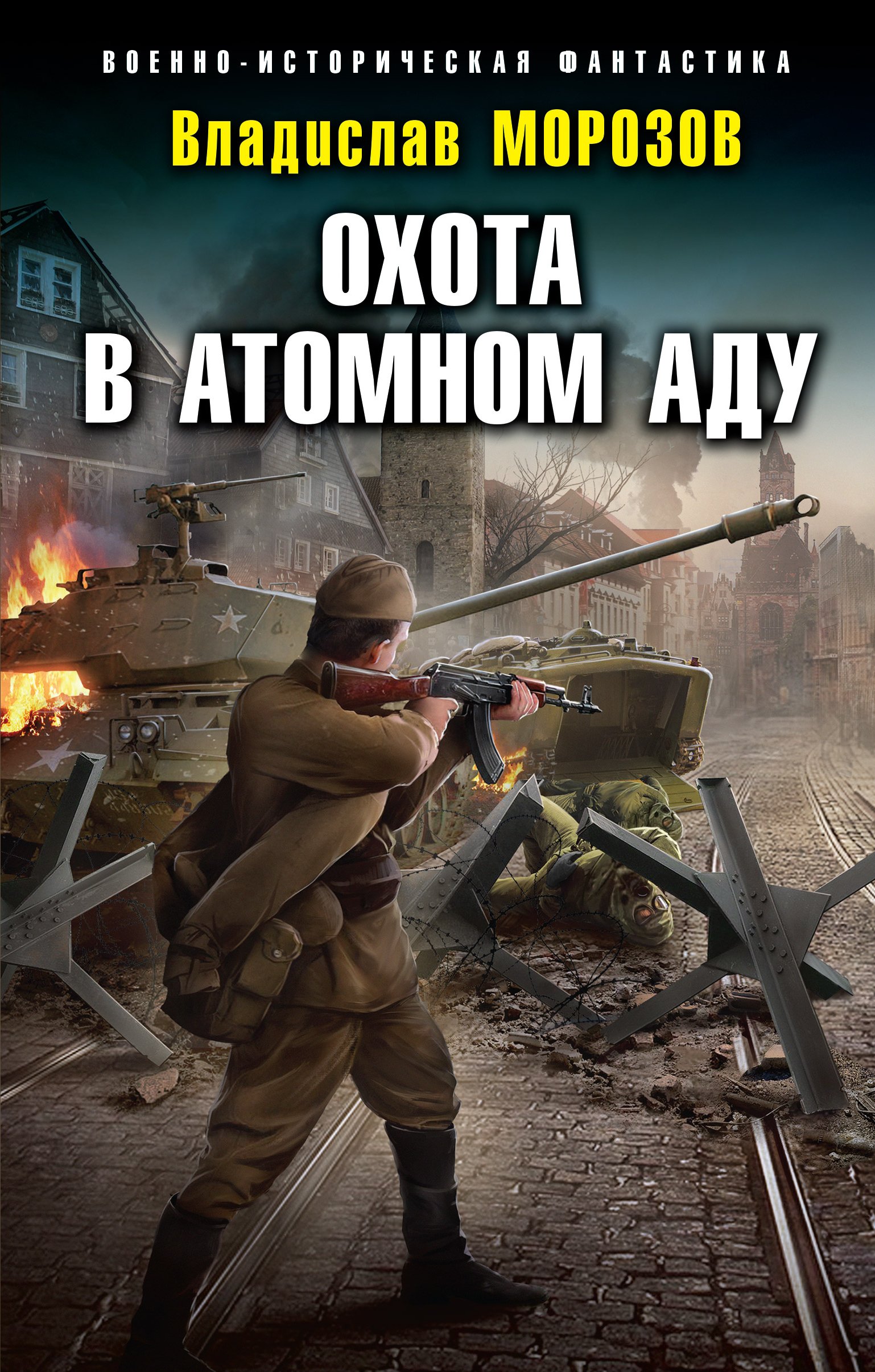 Обложка книги «Охота в атомном аду»