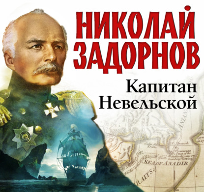 Обложка книги «Капитан Невельской»