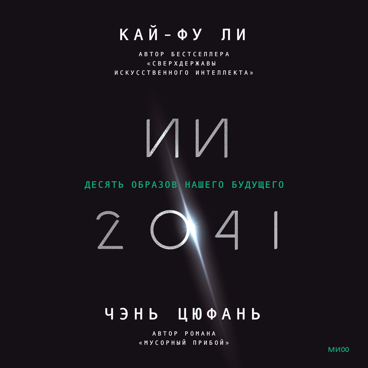 Обложка книги «ИИ-2041. Десять образов нашего будущего»