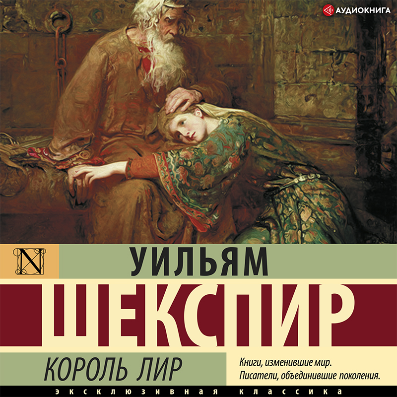 Обложка книги «Король Лир»