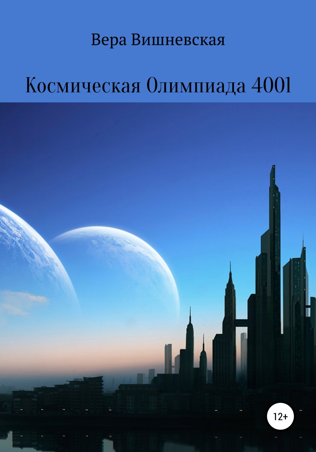 Обложка книги «Космическая Олимпиада 4001»