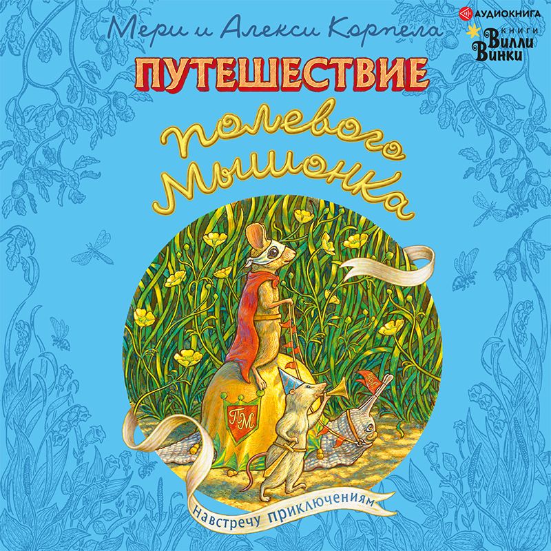 Обложка книги «Путешествие полевого мышонка. Навстречу приключениям»