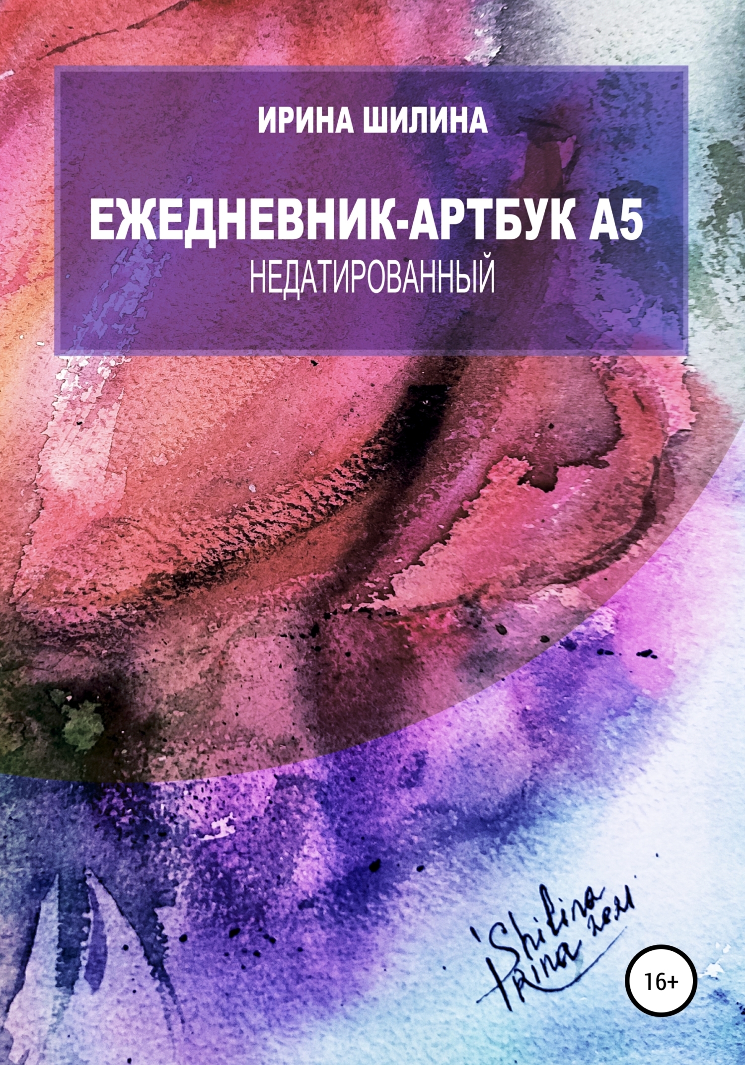 Обложка книги «Ежедневник-артбук A5 недатированный»