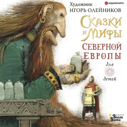Обложка книги «Сказки и мифы Северной Европы»