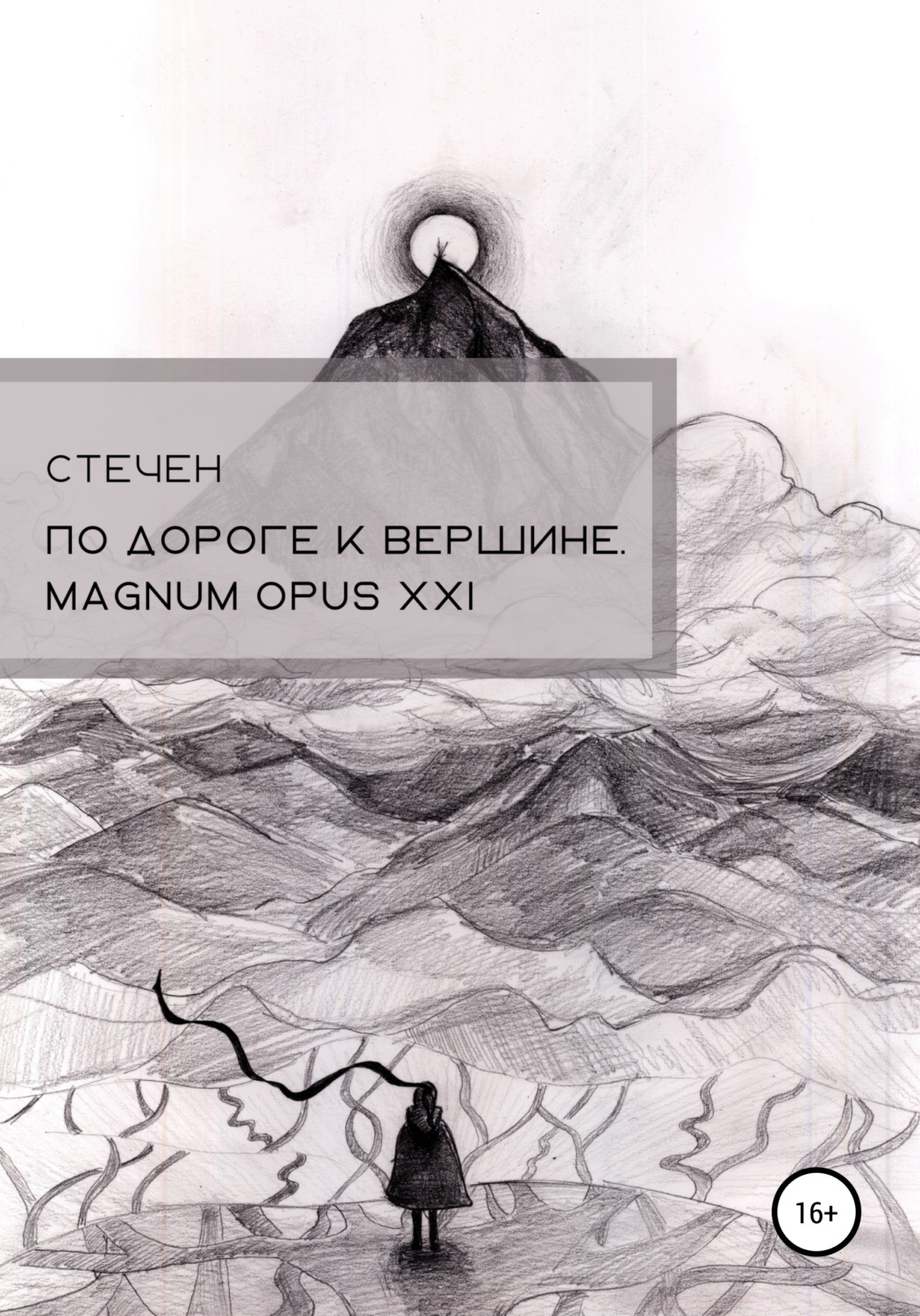 Обложка книги «По дороге к вершине. Magnum opus XXI»