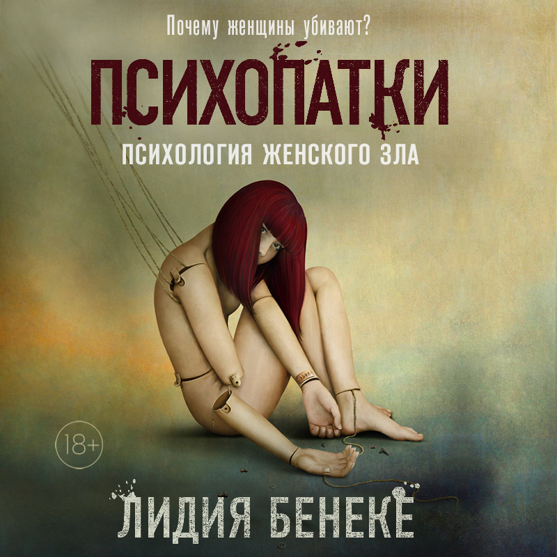 Обложка книги «Психопатки. Психология женского зла»