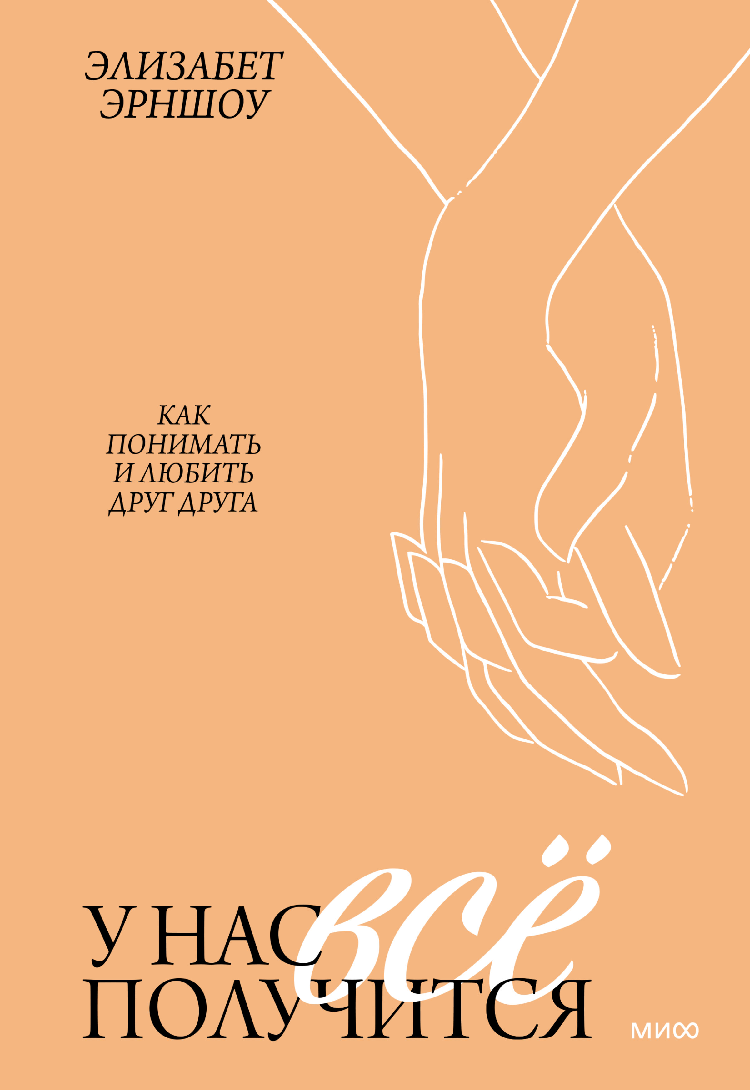 Обложка книги «У нас все получится. Как понимать и любить друг друга»