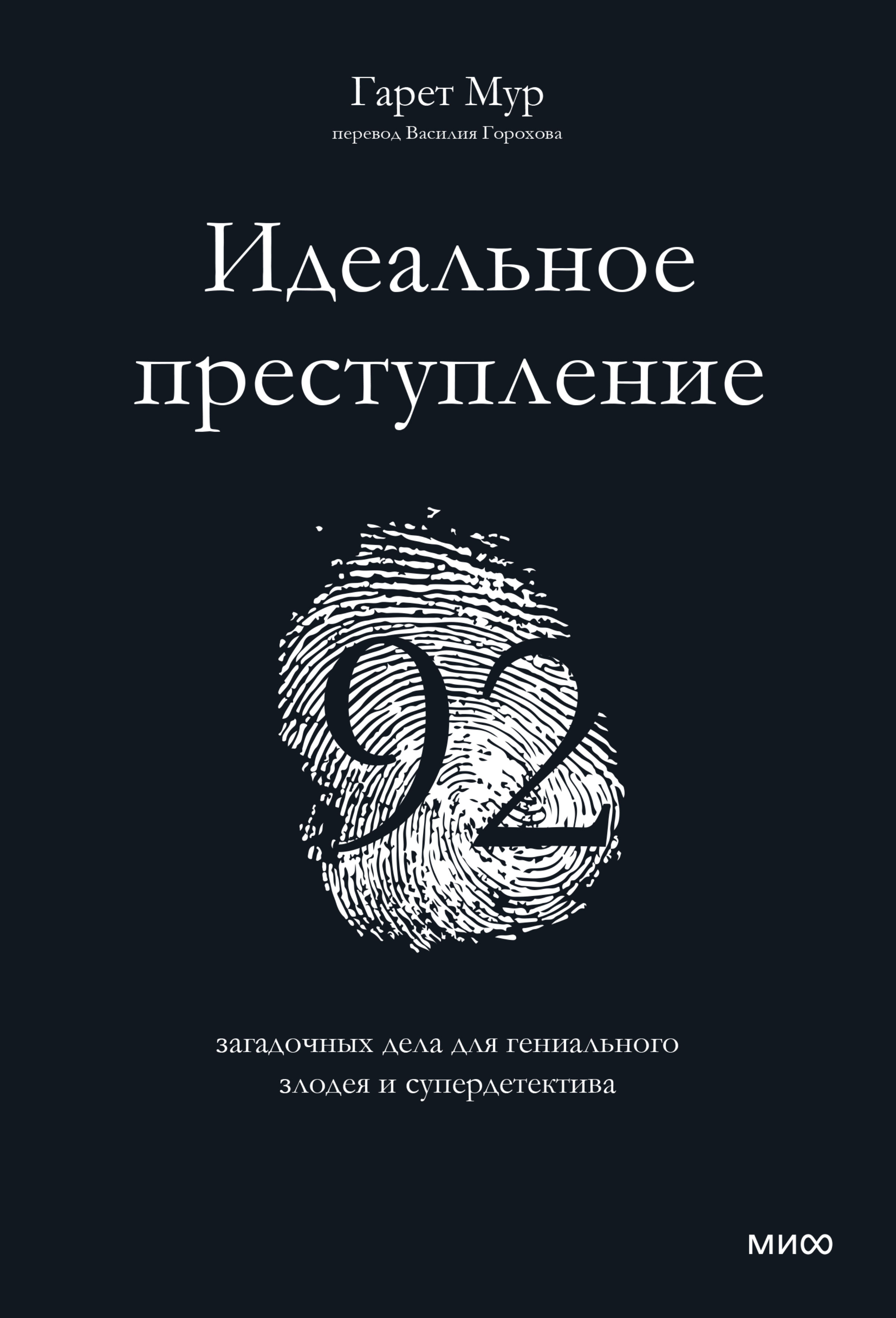 Обложка книги «Идеальное преступление. 92 загадочных дела для гениального злодея и супердетектива»