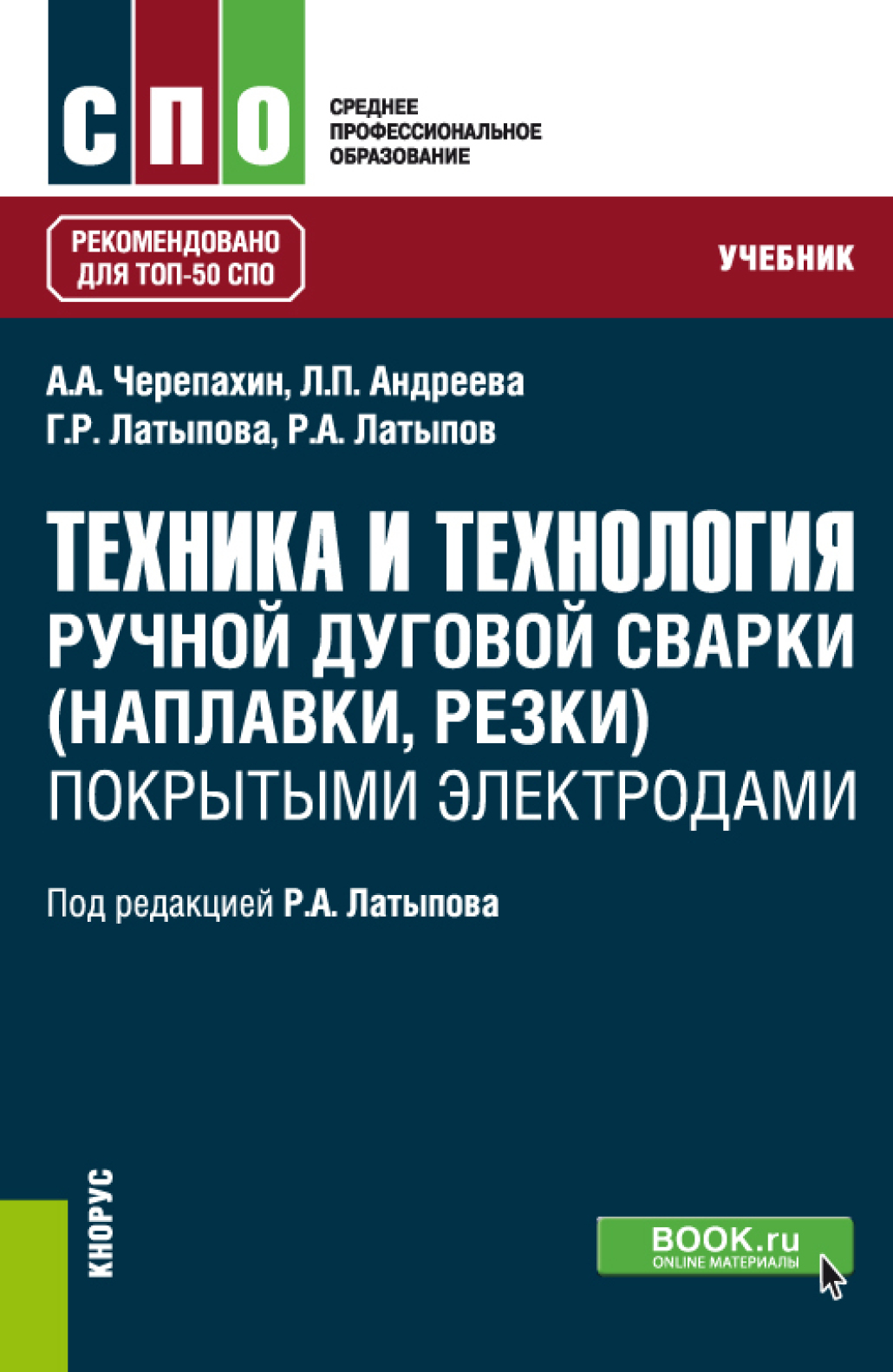 Обложка книги «Техника и технология ручной дуговой сварки (наплавки, резки) покрытыми электродами. (СПО). Учебник.»