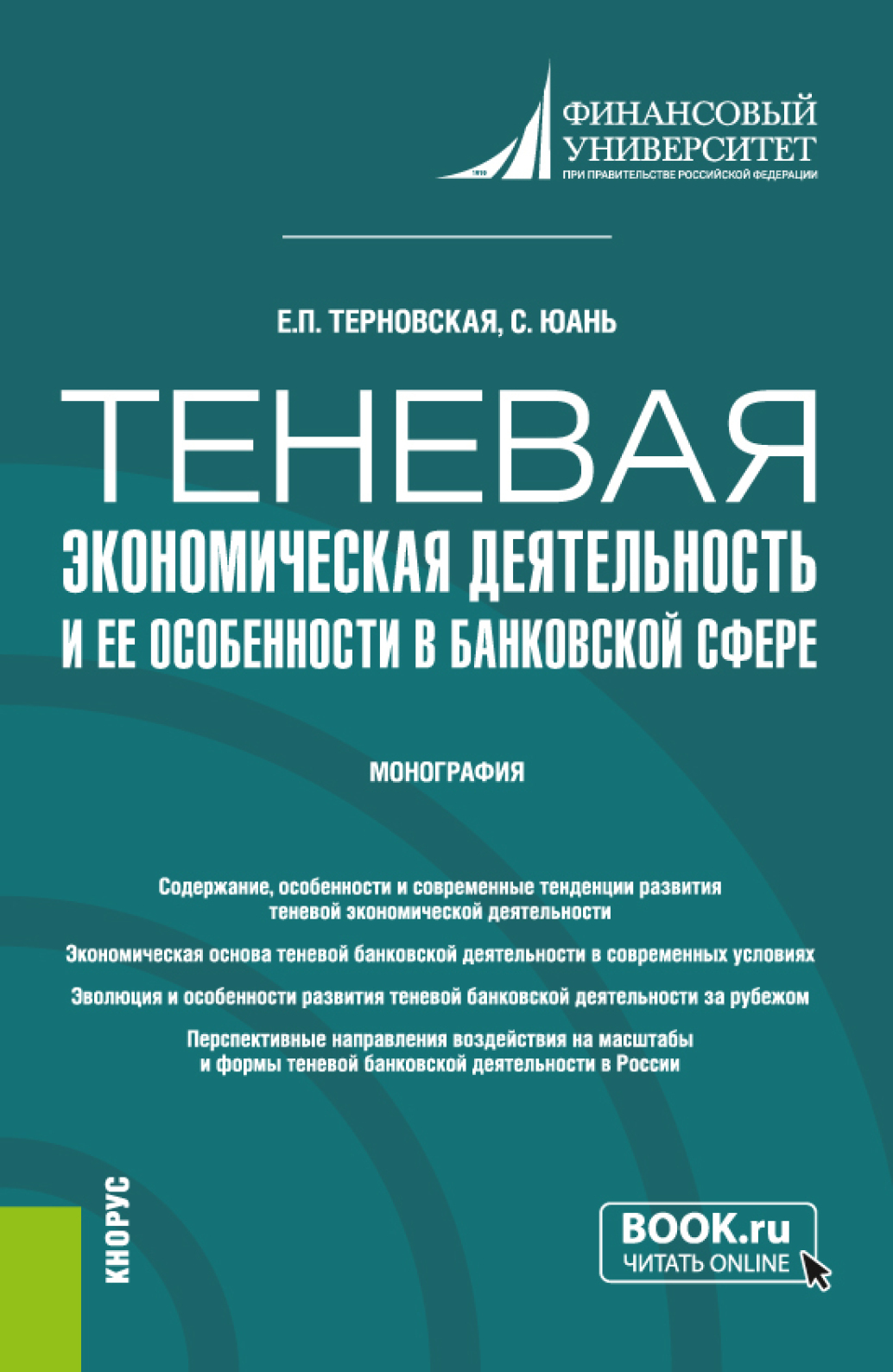 Обложка книги «Теневая экономическая деятельность и ее особенности в банковской сфере. (Бакалавриат, Магистратура). Монография.»