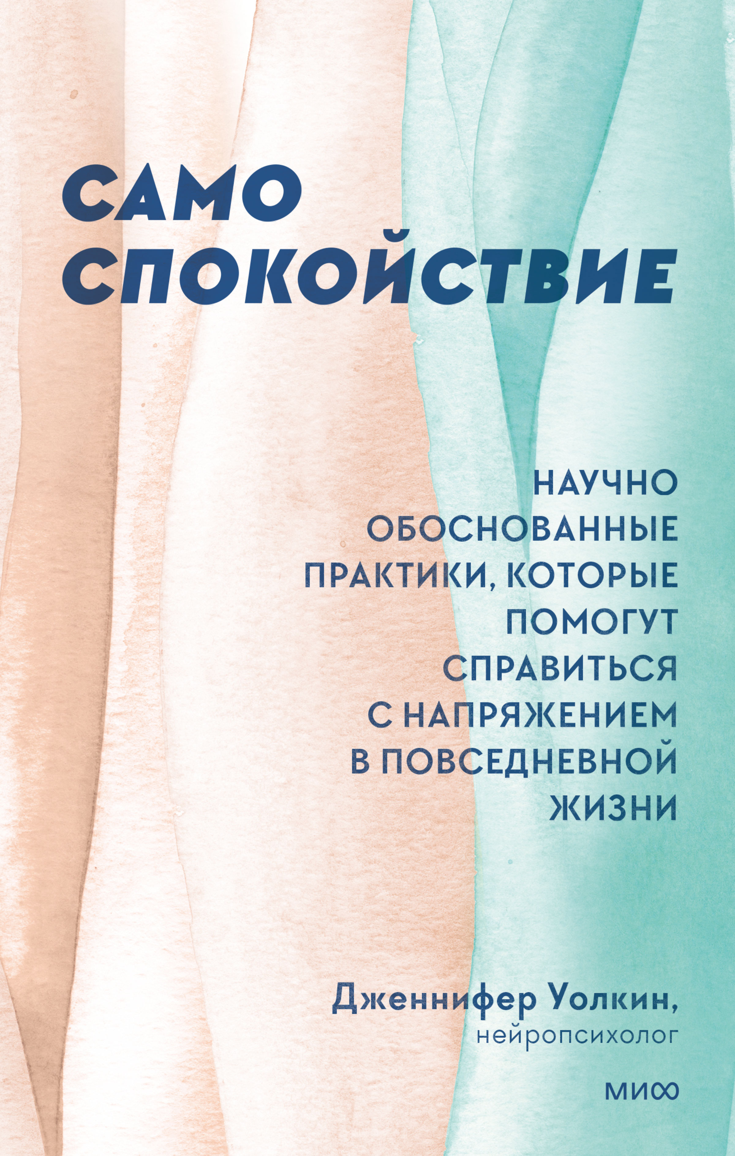 Обложка книги «Само спокойствие. Научно обоснованные практики, которые помогут справиться с напряжением в повседневной жизни»