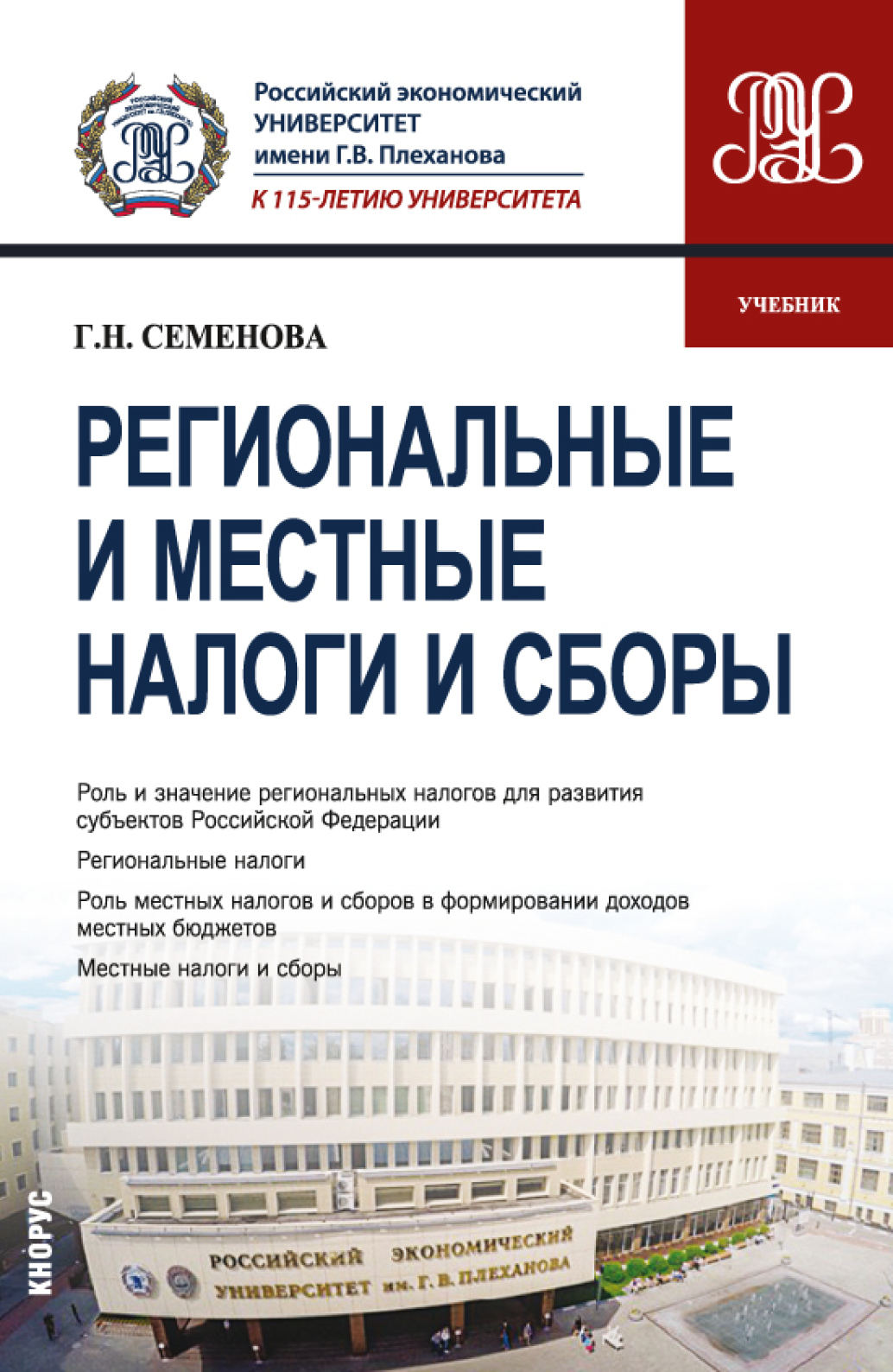 Обложка книги «Региональные и местные налоги и сборы. (Бакалавриат, Магистратура). Учебник.»
