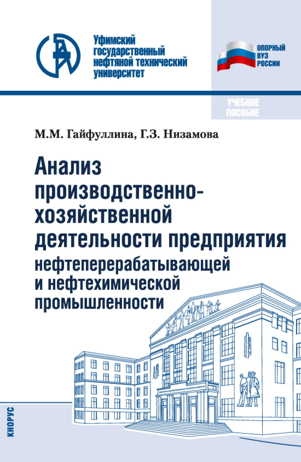Обложка книги «Анализ производственно-хозяйственной деятельности предприятия нефтеперерабатывающей и нефтехимической промышленности. (Бакалавриат). Учебное пособие.»