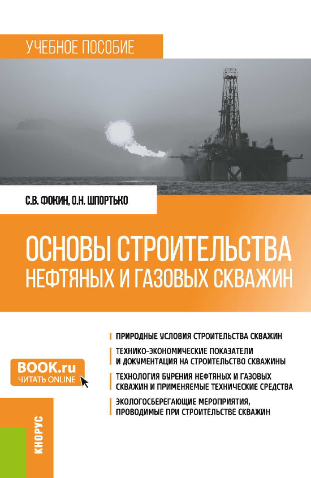 Обложка книги «Основы строительства нефтяных и газовых скважин. (Бакалавриат). Учебное пособие.»