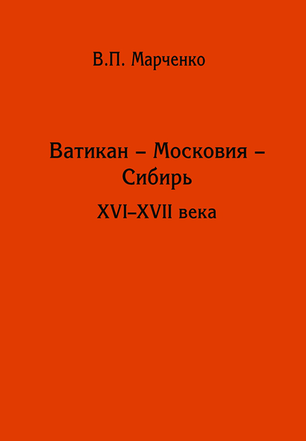 Обложка книги «Ватикан – Московия – Сибирь. XVI-XVII века»