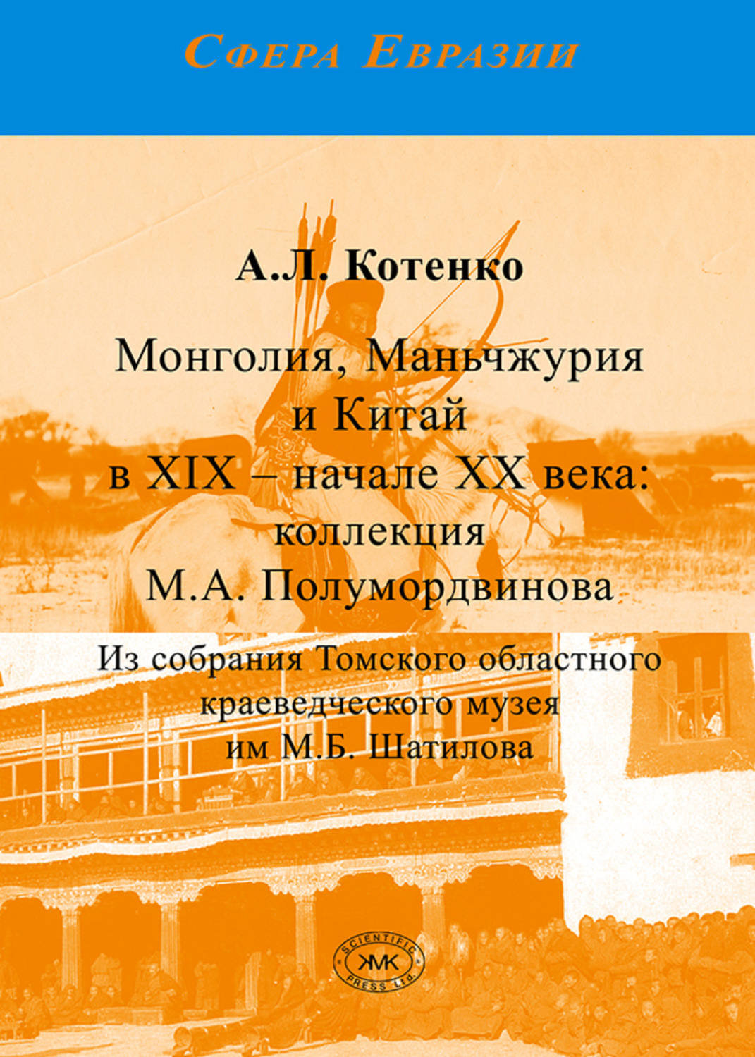 Обложка книги «Монголия, Маньчжурия и Китай в XIX – начале XX века: коллекция М.А. Полумордвинова»
