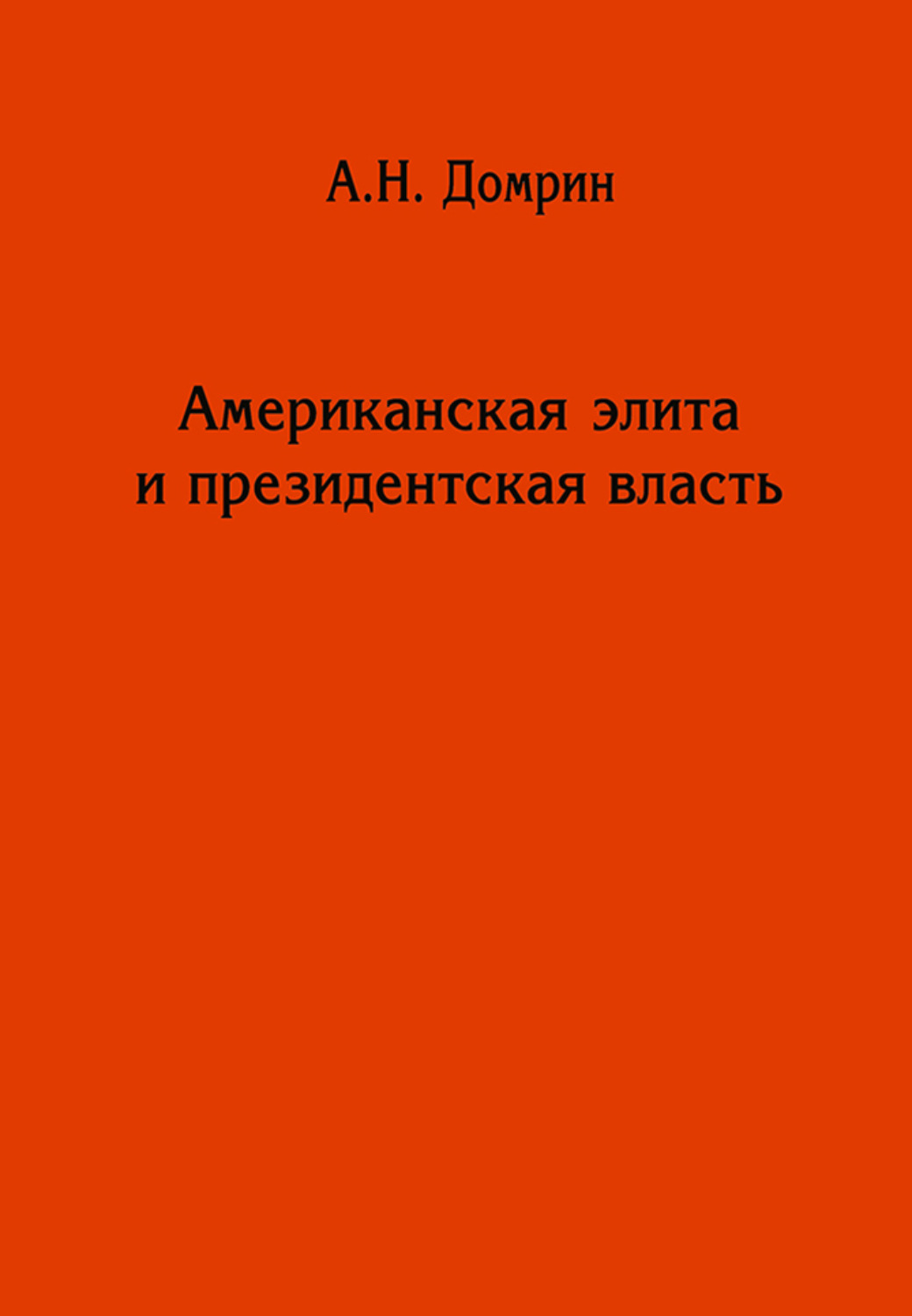 Обложка книги «Американская элита и президентская власть: история, политика, право»
