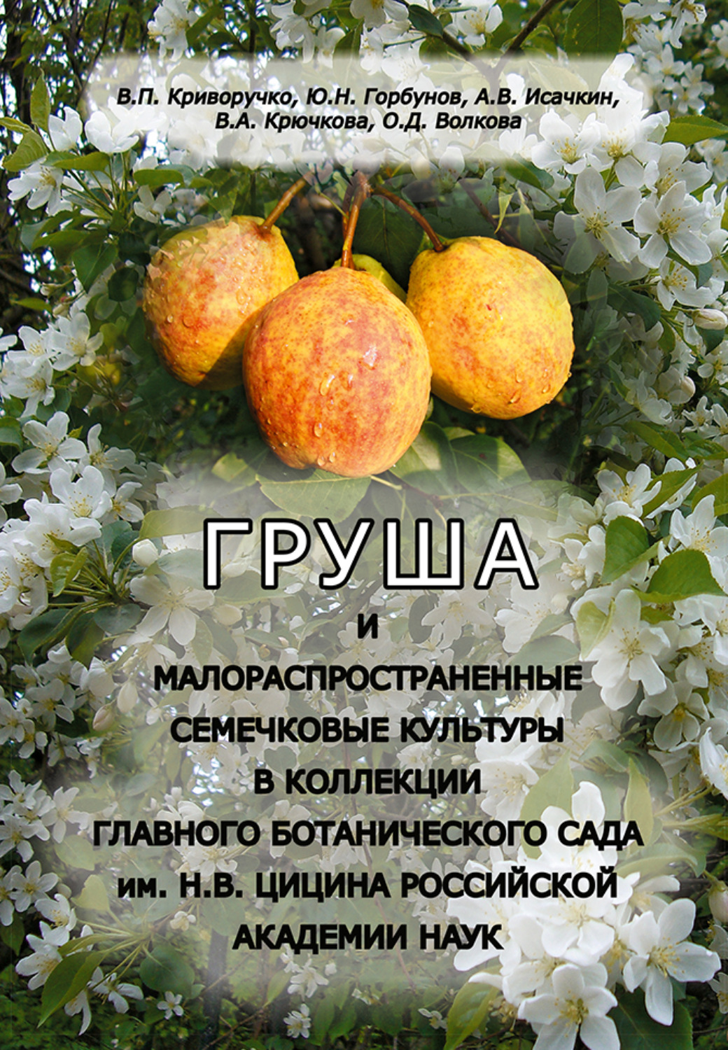 Обложка книги «Груша и малораспространенные семечковые культуры в коллекции Главного ботанического сада им. Н.В. Цицина Российской академии наук»