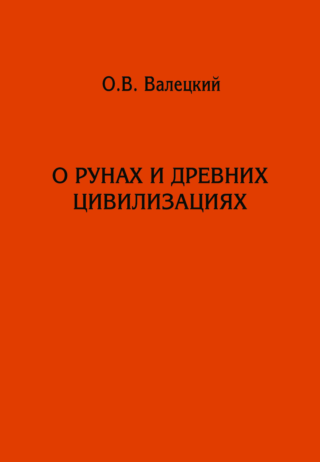 Обложка книги «О рунах и древних цивилизациях»