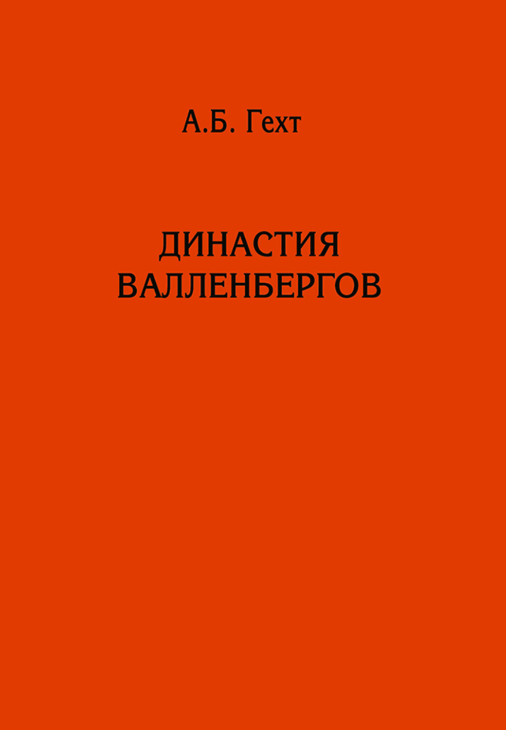 Обложка книги «Династия Валленбергов»