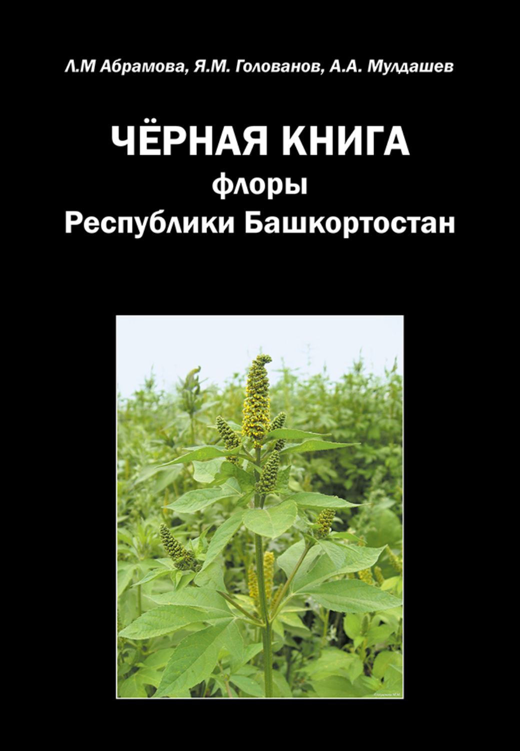 Обложка книги «Черная книга флоры Республики Башкортостан»