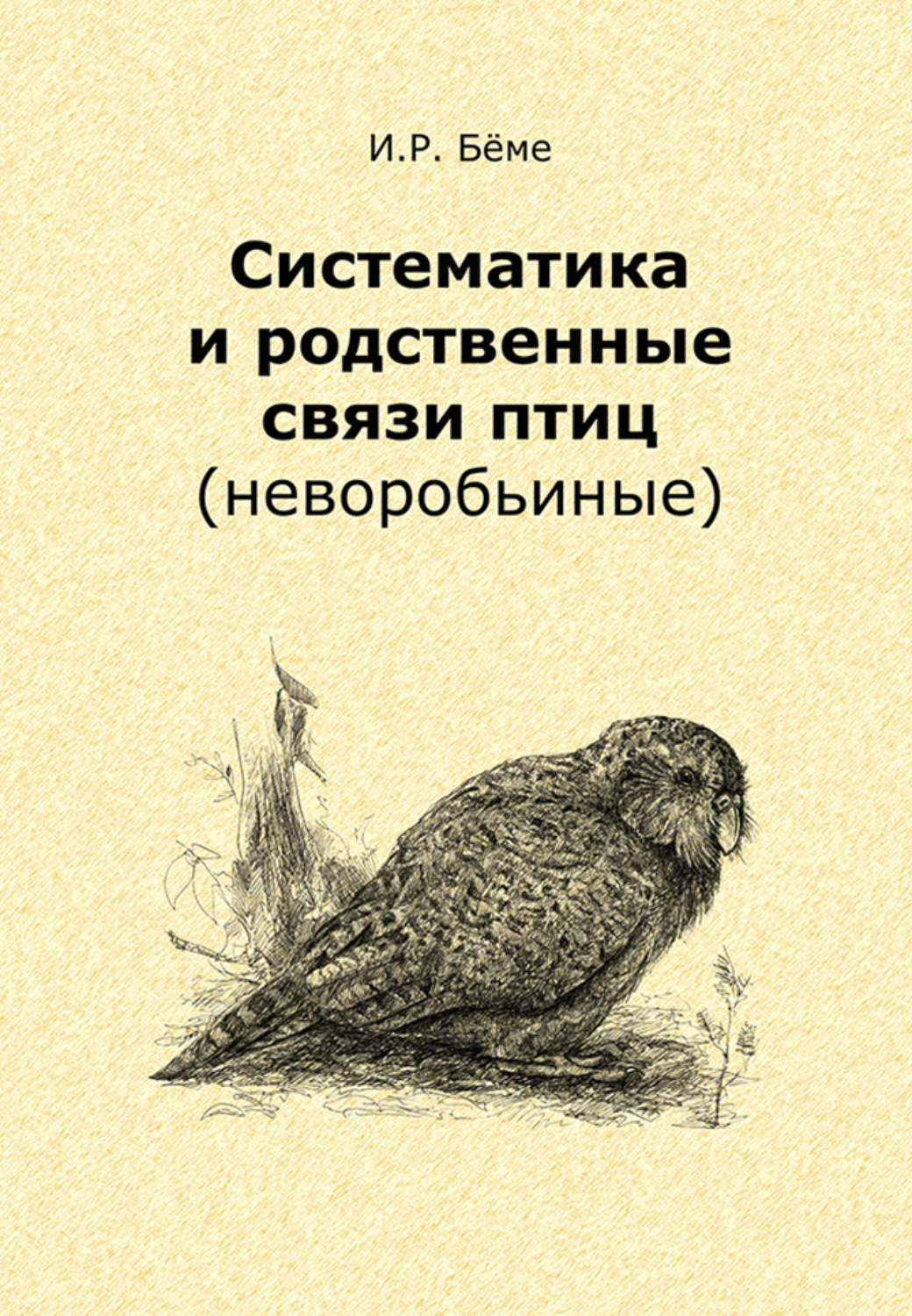 Обложка книги «Систематика и родственные связи современных птиц (неворобьиные)»