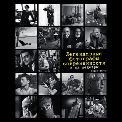 Обложка книги «Легендарные фотографы современности и их шедевры»