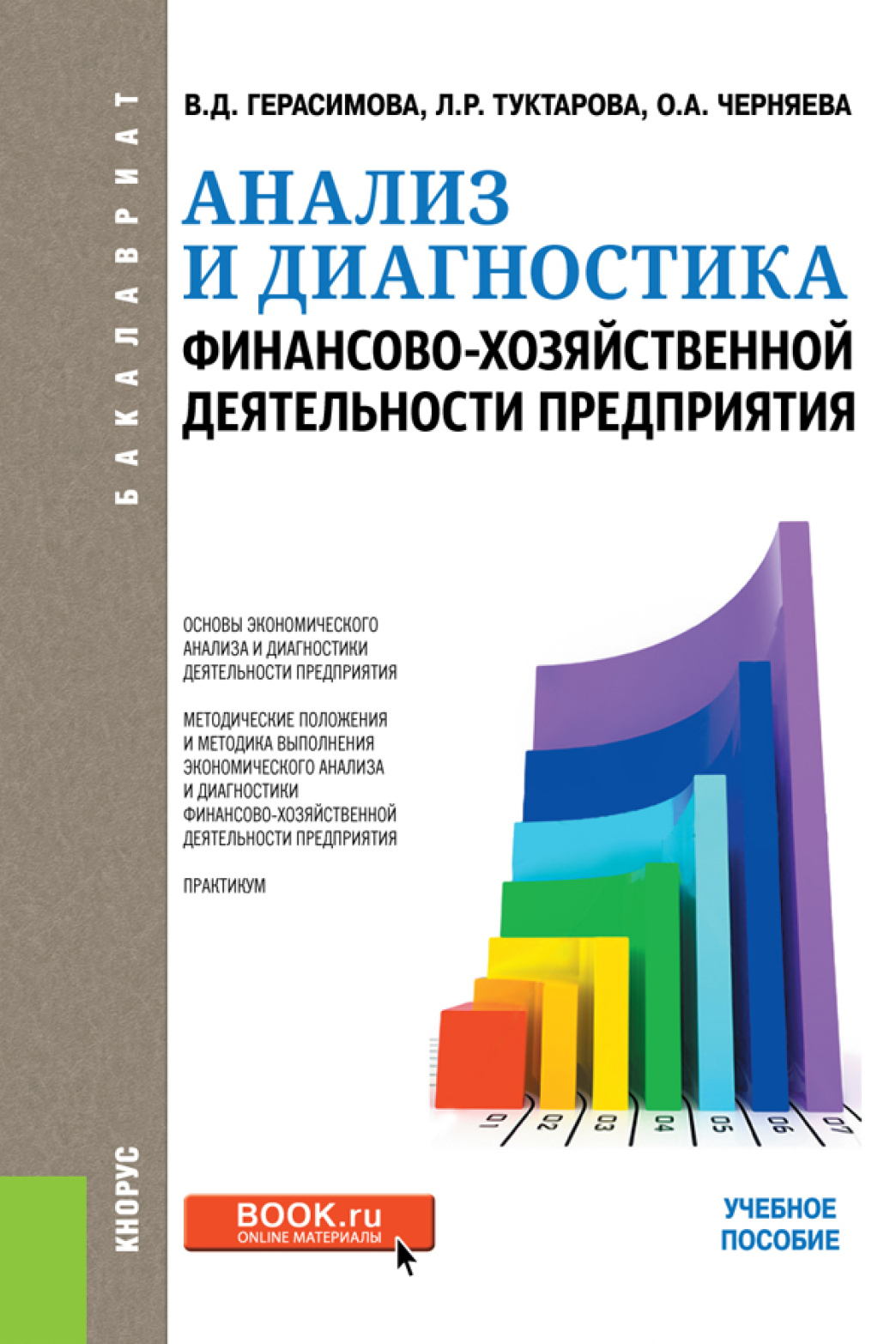 Обложка книги «Анализ и диагностика финансово-хозяйственной деятельности предприятия. (Бакалавриат). Учебное пособие.»