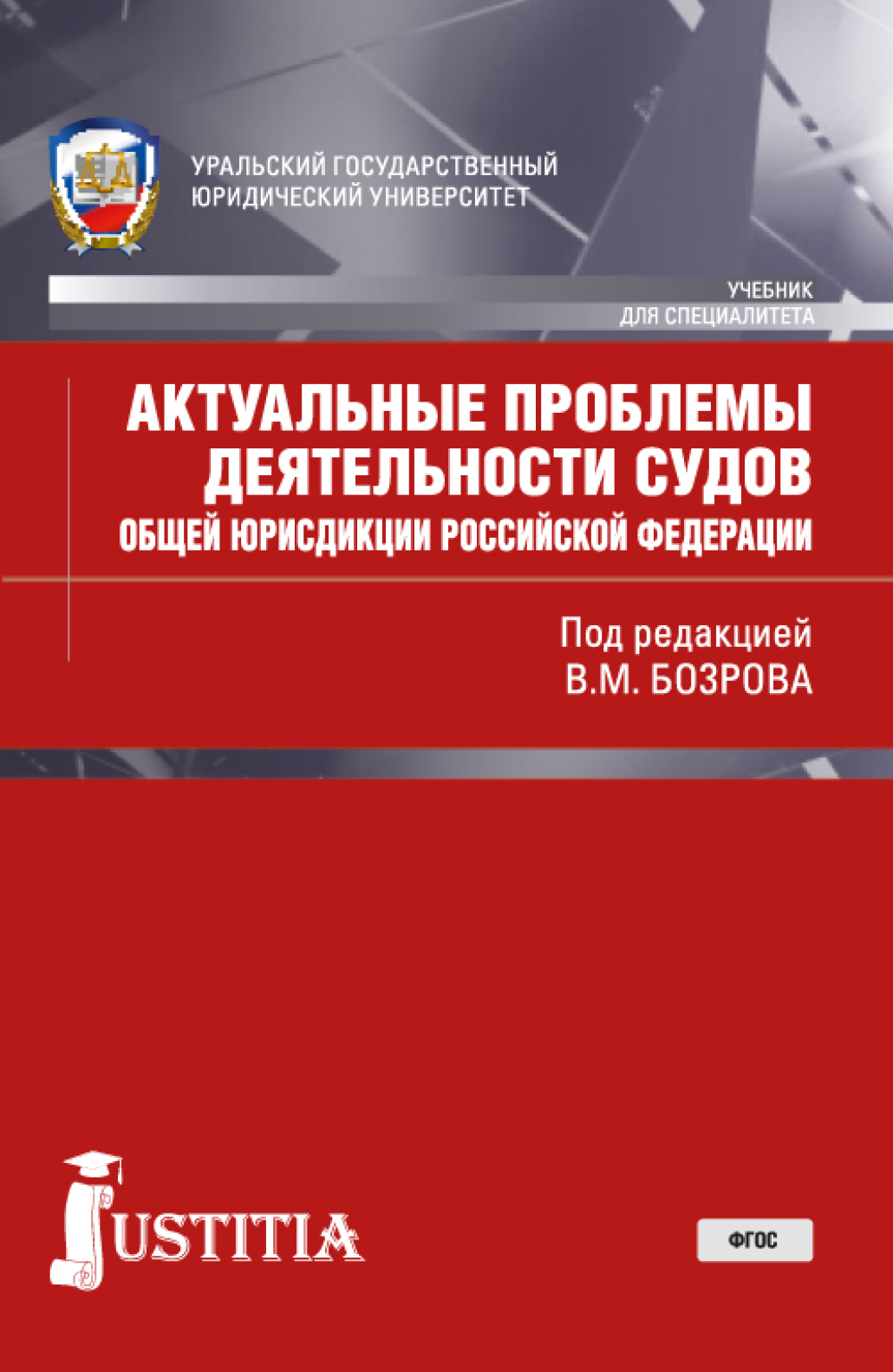 Обложка книги «Актуальные проблемы деятельности судов общей юрисдикции РФ. (Бакалавриат, Магистратура, Специалитет). Учебник.»