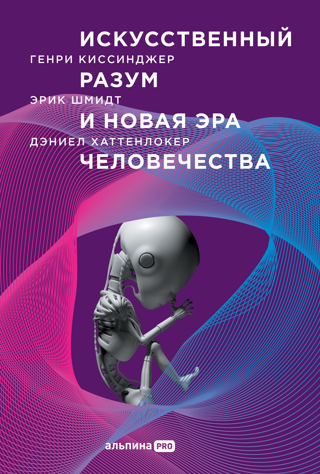 Обложка книги «Искусственный разум и новая эра человечества»