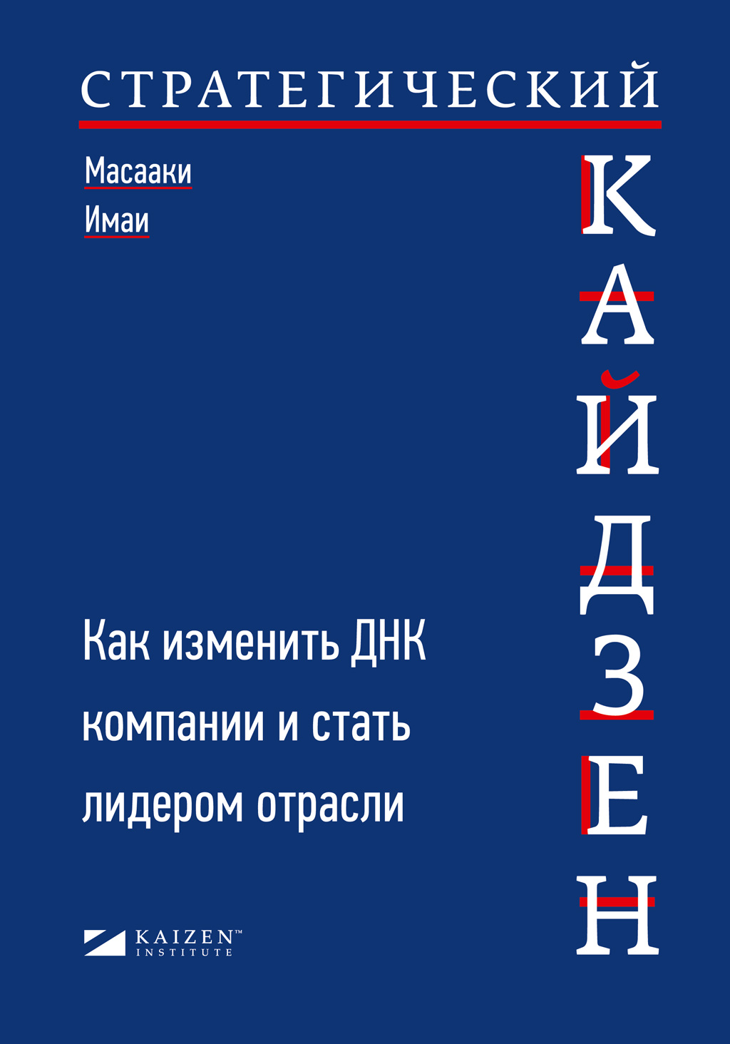 Обложка книги «Стратегический кайдзен. Как изменить ДНК компании и стать лидером отрасли»