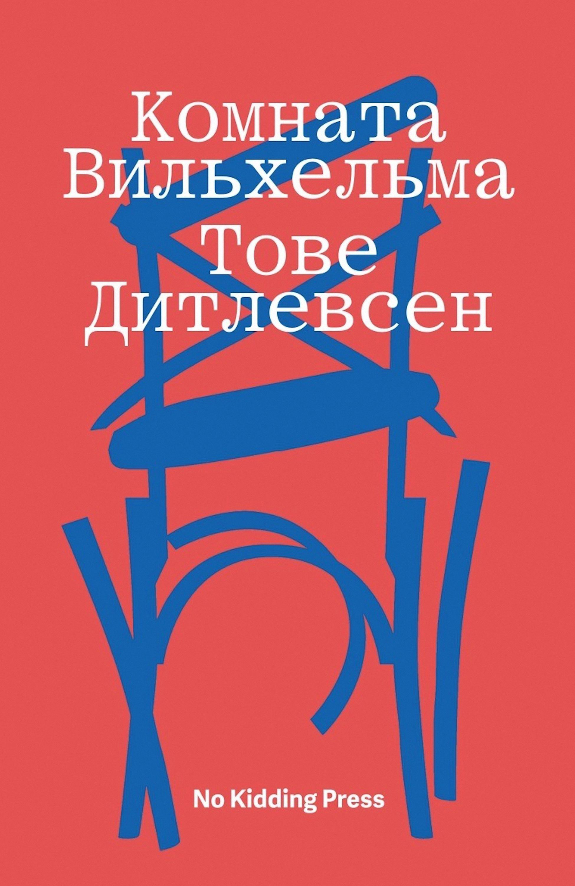 Обложка книги «Комната Вильхельма»
