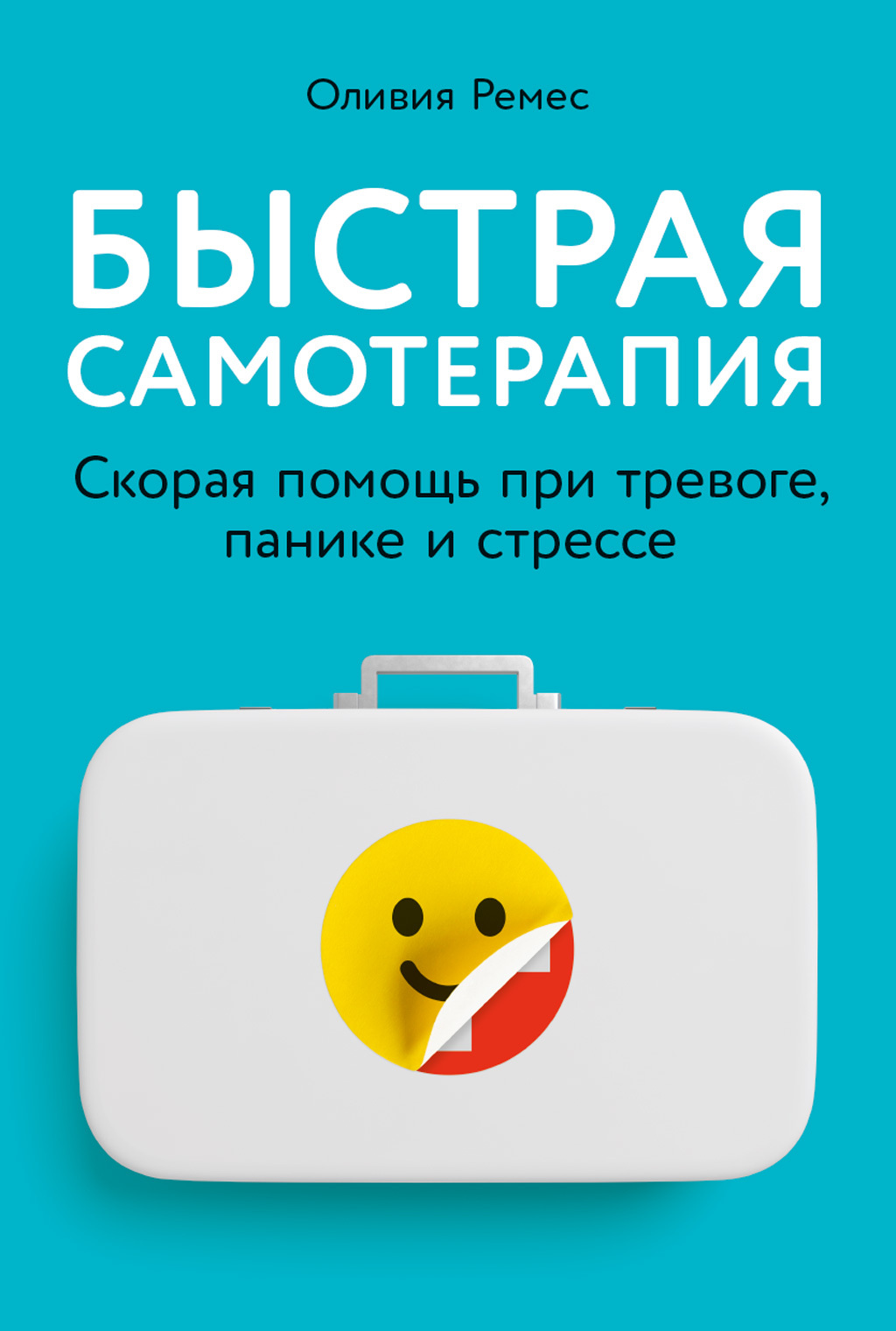 Обложка книги «Быстрая самотерапия. Скорая помощь при тревоге, панике и стрессе»
