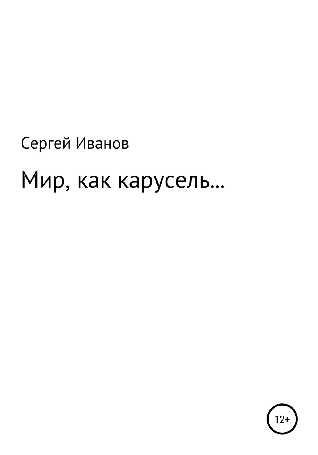 Обложка книги «Мир, как карусель…»